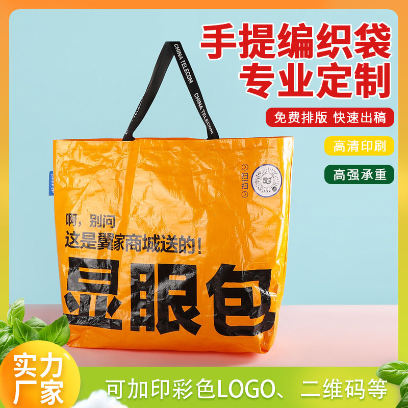 大号编织袋定制覆膜显眼包广告pp编织手提袋加印logo编织搬家袋子图片
