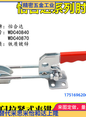 怡合达型快速夹钳肘夹WDC40840 门闩拉紧式锁扣 搭扣夹具WDC40870