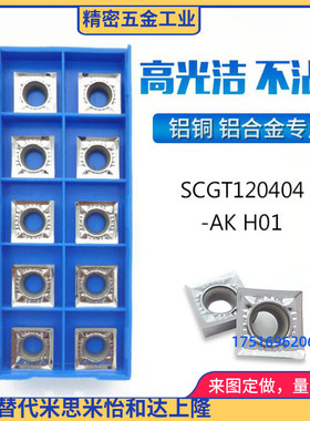 SCGT120404AK/120402AK/120408AK H01铜铝用正方形镗孔数控车刀片