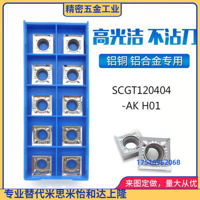 SCGT120404AK/120402AK/120408AK H01铜铝用正方形镗孔数控车刀片
