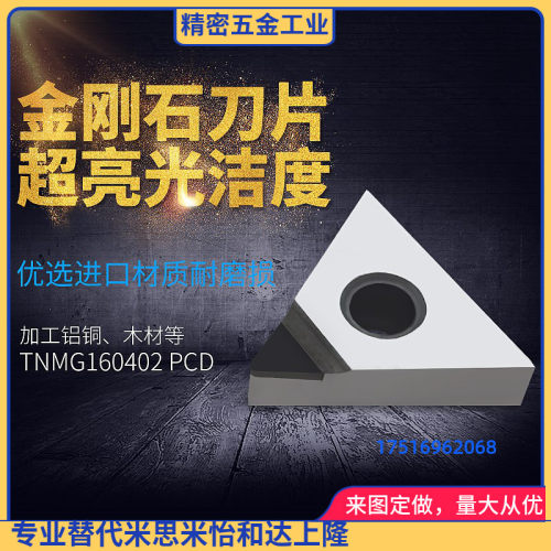 PCD金刚石刀片CBN钻石刀粒宝石刀头铜铝用TNGA/TNMG160402/160404