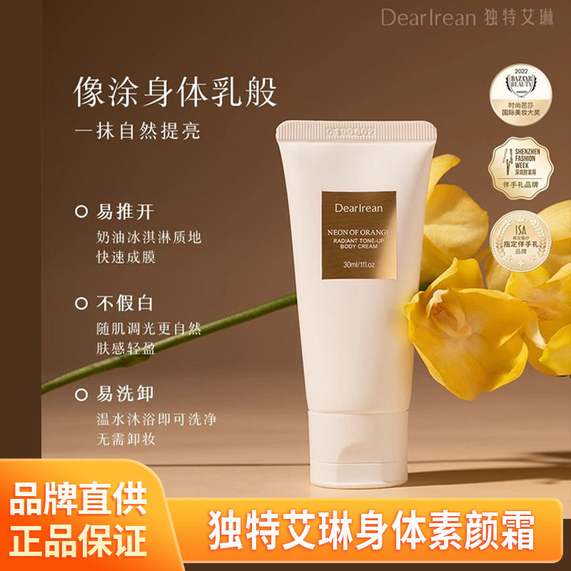 独特艾琳身体乳香氛身体素颜霜烟酰胺透亮保湿全身遮瑕防水不假白
