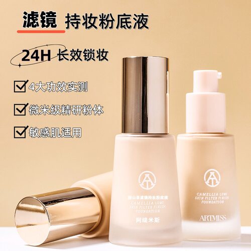 ARTMISS滤镜持妆粉底液保湿防水养肤粉底液遮瑕持久不脱妆不卡粉