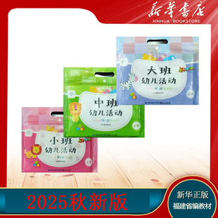 2025秋季福建省编幼儿活动学具操作材料上册大中小宝宝班学习包新