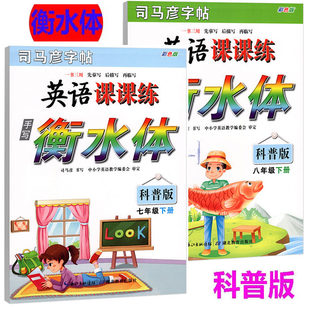 手写衡水体2026春司马彦字帖英语课课练七年级八年级下册手写衡水