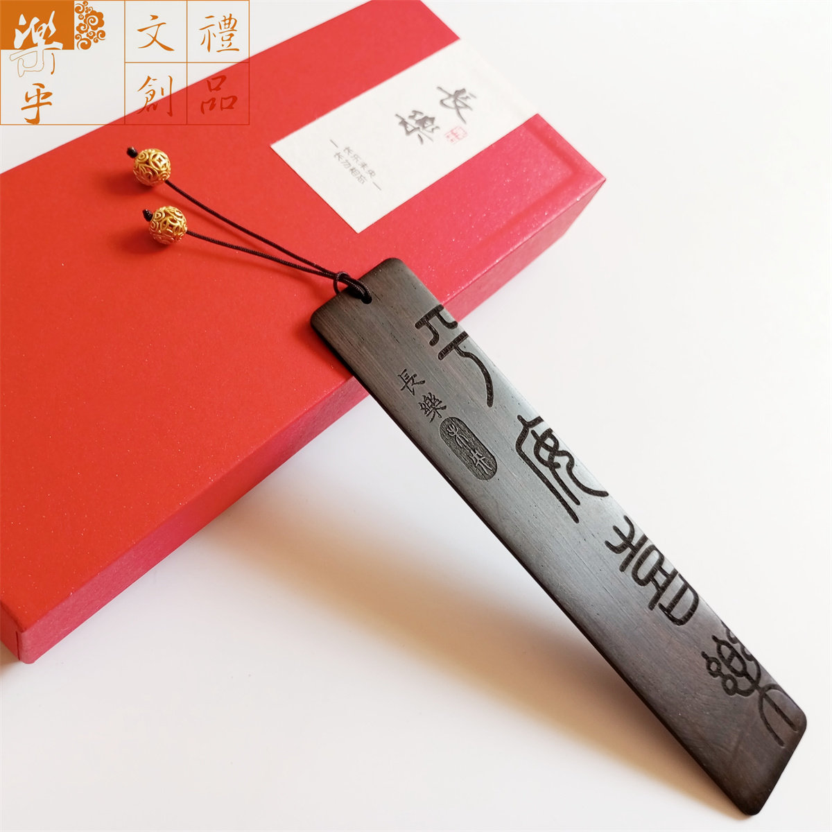 红木书签黄铜转运珠年会礼品
