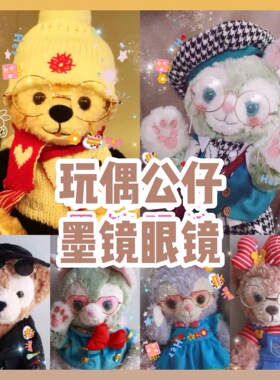 星黛露 玩偶眼镜 10cm 爱心墨镜 兔熊 bjd 达菲 史戴拉公仔迪士尼