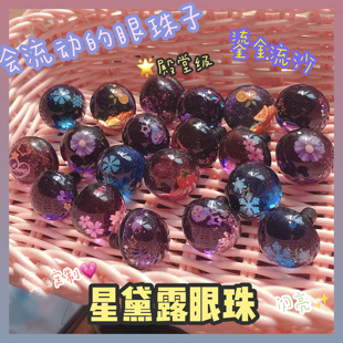 20-22mm滴胶眼流沙眼s号改娃用 高端自制眼珠球星黛露阿姨桑手作