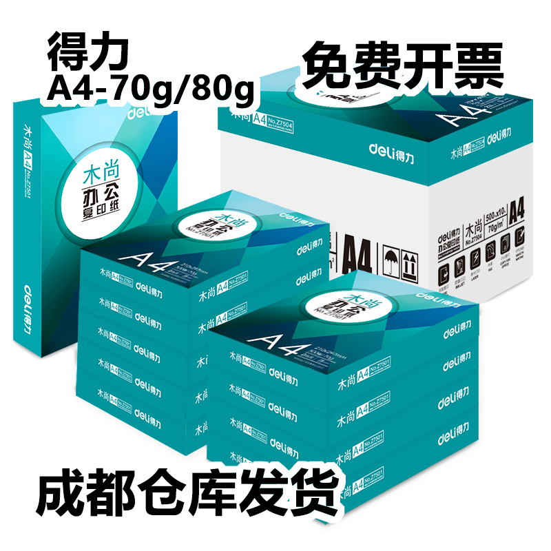 成都Deli/得力打印纸70g80gA4纸