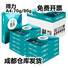 得力A4打印纸复印纸木尚双面喷墨激光70g80g每包500张莱茵河天章