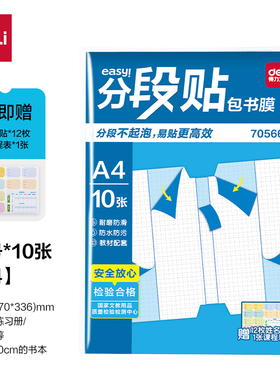 得力70566S分段自粘包书膜A4小学初中10张防水透明书套课本保护套