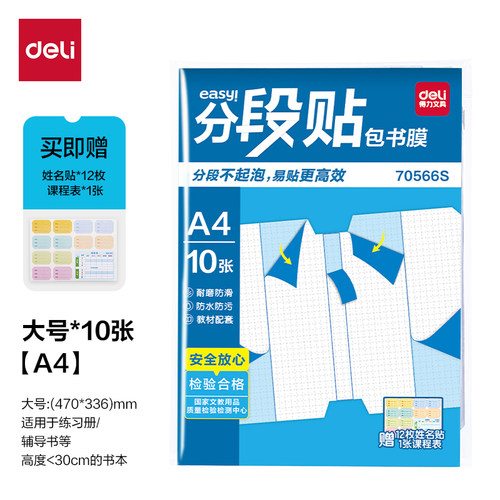 得力小学初中10张切角防水包书膜