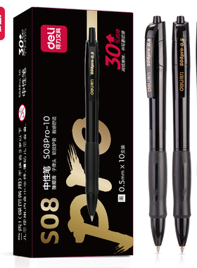 【10支盒装】得力S08Pro-10臻顺滑按动中性笔0.5mm子弹头黑色水笔