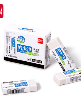 【6块装】得力VP453纳米净大号橡皮擦无尘擦得干净学习文具考试