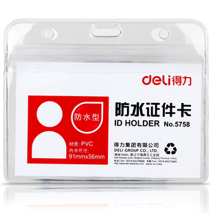 得力5758/5759透明证件卡(10只/包)横版竖版