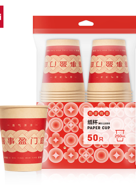 得力LL666纸杯(红色喜庆款)250mL(喜事盈门庭)(50只/袋)