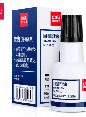 得力79900回墨印油30ml黑色蓝色日期印磨轮添加油墨财务办公用品