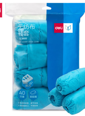 得力一次性鞋套40只42*16