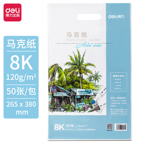 得力马克纸（50张/袋）120g-8K