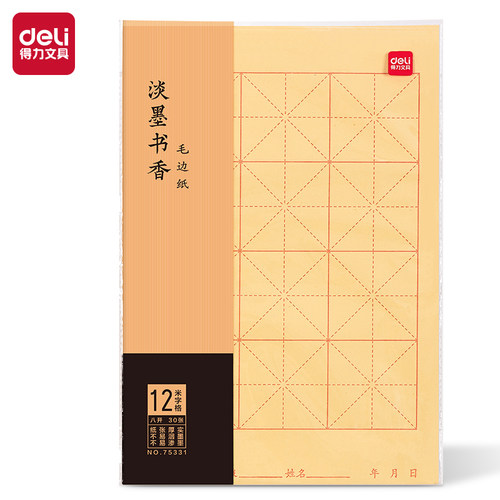 得力75331八开12格竹浆毛边纸(黄色)(30张/袋)米字格初学者适用