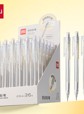 得力SH12-07活动铅笔0.5mm/0.7mm塑料品质铅芯不易断