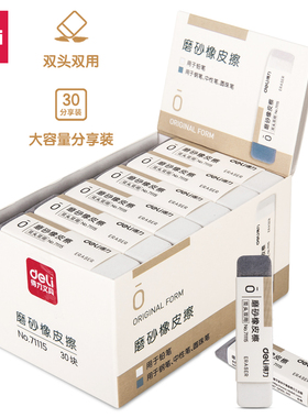 得力71115磨砂两用橡皮擦干净不留痕可擦钢笔中性水笔铅笔圆珠笔
