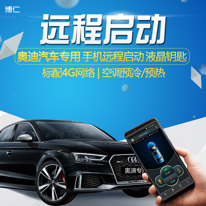 博仁奥迪远程启动改装一键启动