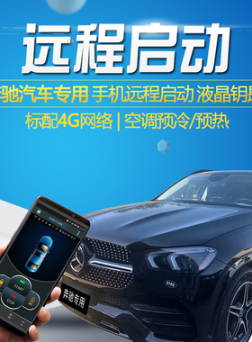 适用奔驰GLE450远程启动GLE500E GLE400汽车GLE300改装一键启动