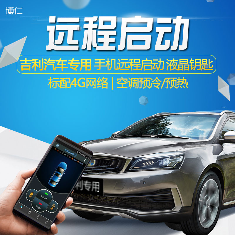 博仁吉利改装一键启动远程启动