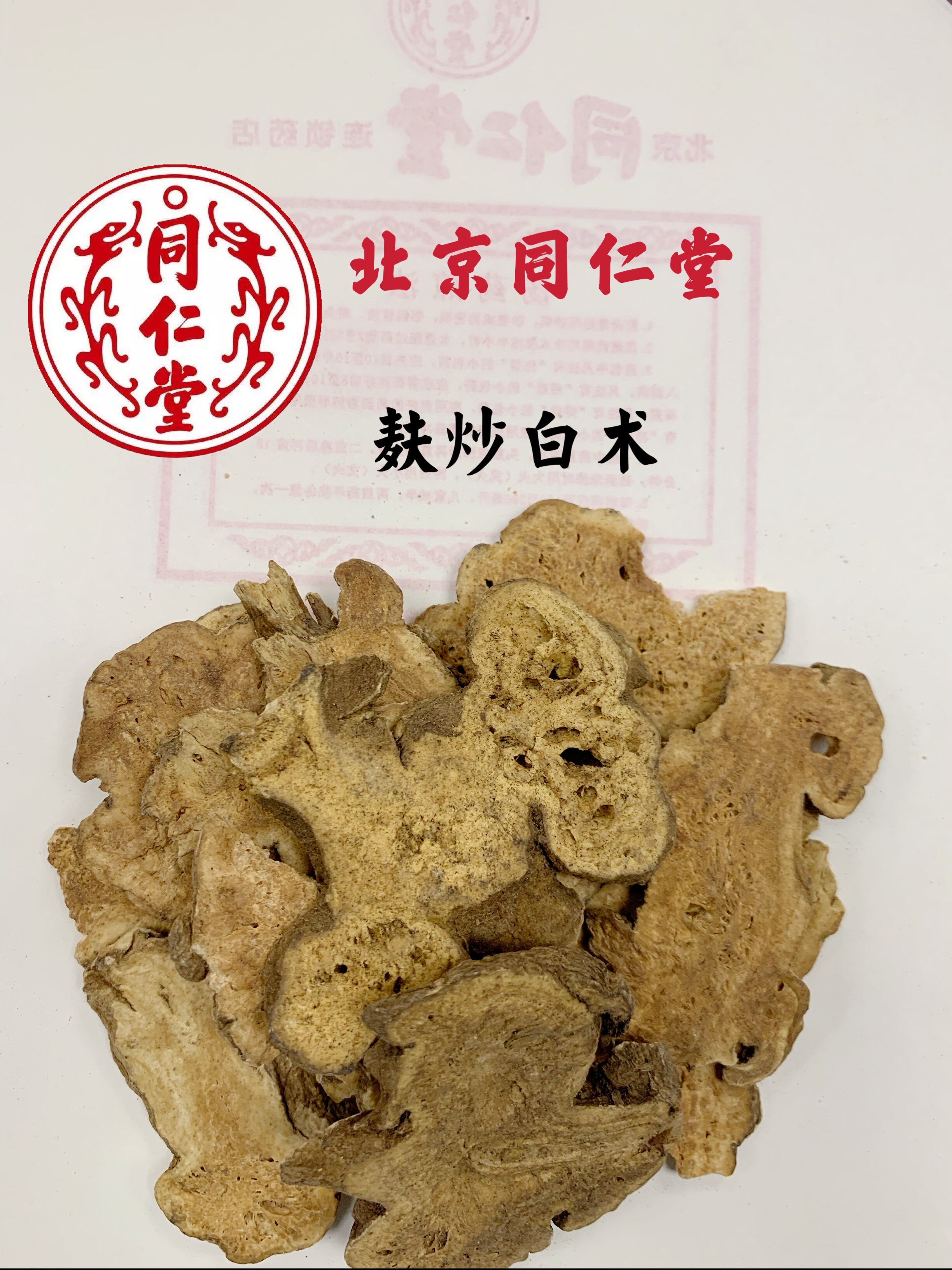 北京同仁堂正品麸炒白术保除胃热强脾胃进饮食补脾xu降湿气50克