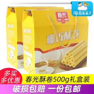 海南特产春光椰香酥卷500g礼盒饼干办公室饼干小吃零食鸡蛋卷