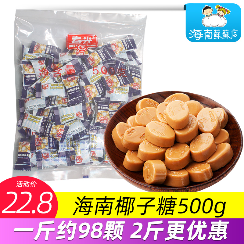 海南特产春光特制椰子糖500g散装正品硬糖结婚喜糖果特浓椰味包邮