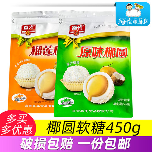 春光椰圆450g软糖类椰球外裹椰蓉中脆皮原味榴莲口味海南特产食品
