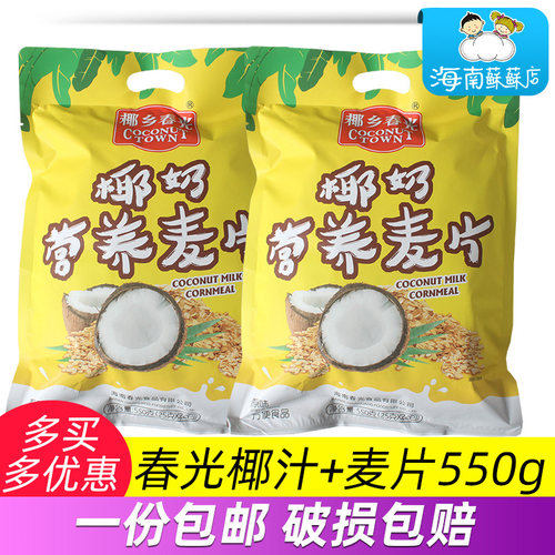 海南特产 春光食品椰奶营养麦片550g2袋 麦片搭配椰奶组合 冲饮