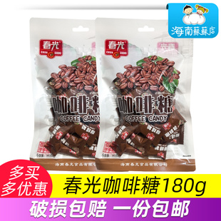 春光咖啡糖180g咖啡糖硬糖三亚特产独立小块包装年货零食海南特产