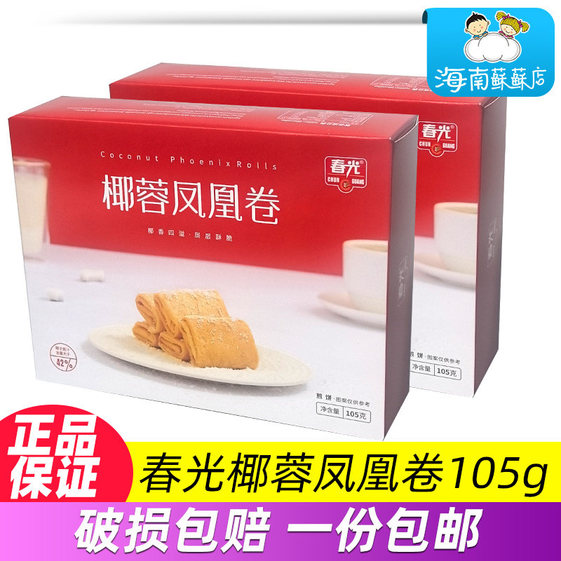 春光椰蓉凤凰卷105g 饼干蛋卷酥脆零食办公室海南特产送礼小吃