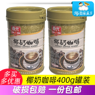 春光椰奶咖啡粉400g罐装三合一海南特产速溶冲饮生椰拿铁三亚