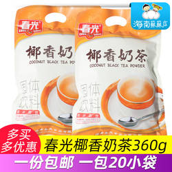 海南特产春光椰香奶茶360g 袋装 椰奶奶茶 即冲即饮 三亚特产椰汁