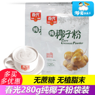 春光纯椰子粉280g海南特产即冲即饮原味速溶椰子粉无添加剂椰汁