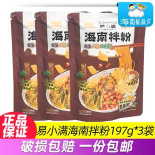 易小满正宗海南拌粉197g*3袋纯大米米粉速食袋装粉条米线方便粉丝