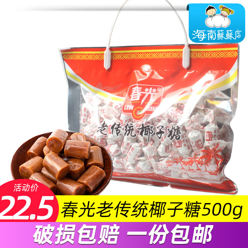 春光老传统椰子糖500g克袋 海南特产椰汁糖果水果硬糖喜糖零食