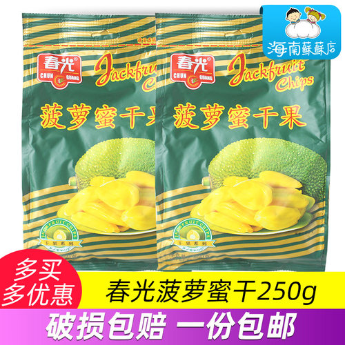 海南特产春光菠萝蜜干果250克/袋酥脆香甜脆零食小吃新鲜水果干