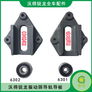 沃得锐龙收割机配件振动筛导轨导板轴承座轴承6301/6302沃德农机
