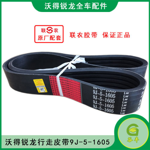 沃得锐龙行走皮带原厂正品