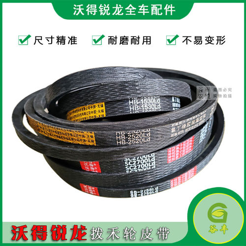 沃得锐龙收割机皮带拨禾轮三角带
