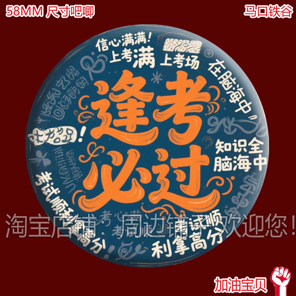 中小学生考试礼物吧唧鼓励奖励吧唧逢考必过超常发挥加油徽章谷子