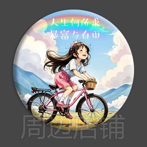 马口铁礼物吧唧 休闲娱乐文创吧唧 马口铁圆形徽章 谷子 装饰挂件