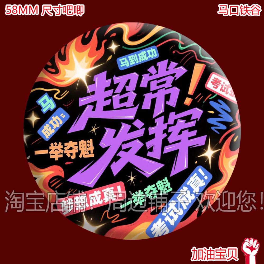 中小学生考试礼物吧唧鼓励奖励吧唧逢考必过超常发挥加油徽章谷子