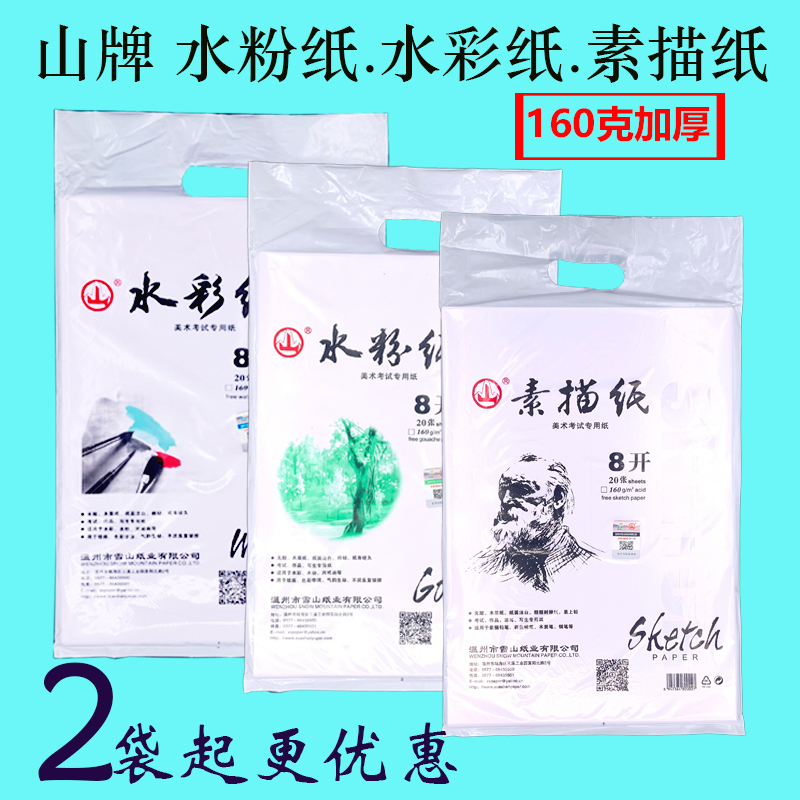 包邮 山牌160g素描纸 8K水粉纸 4K水彩纸美术用纸铅画纸速写纸