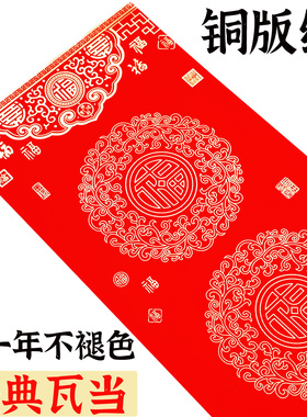 加厚铜版纸对联纸万年红铜版对联纸七言十一言空白手写瓦当春联纸